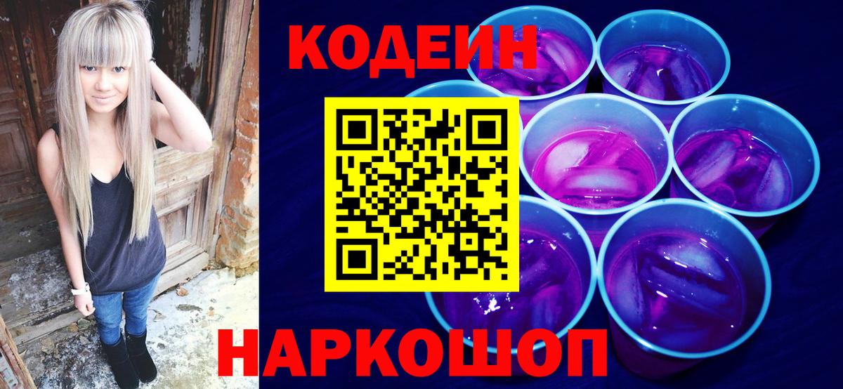 Кодеиновый сироп Lean Purple Drank  Вход с VPN  Гусь-Хрустальный  Codein напиток Lean (лин) 